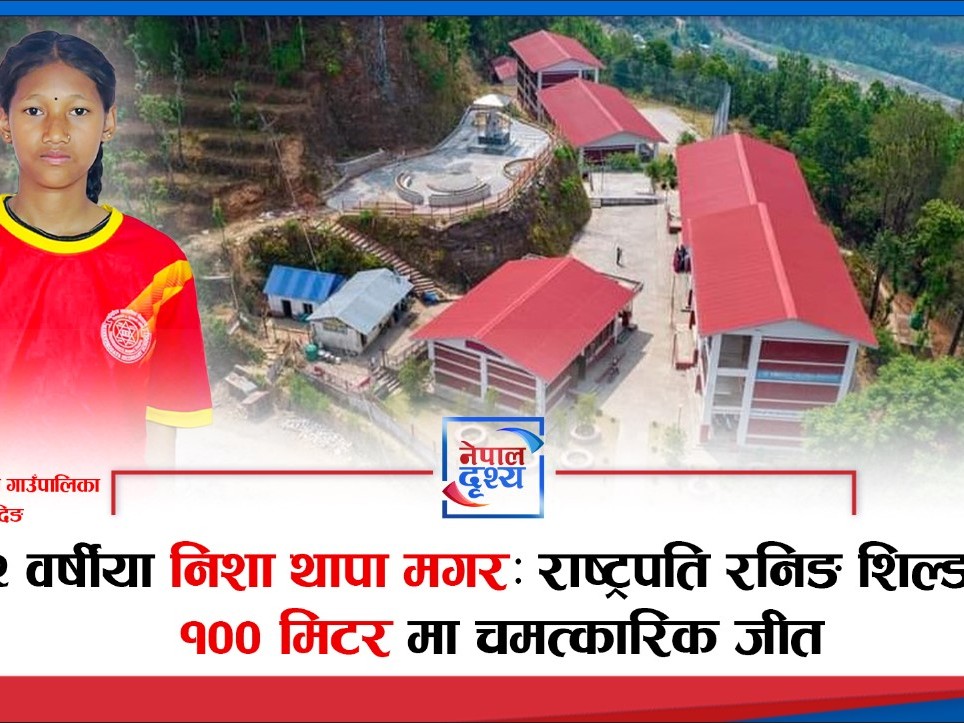 सानो उमेर, ठूलो उपलब्धि: राष्ट्रपति रनिङ शिल्डमा उदाइन् होनहार धाविका